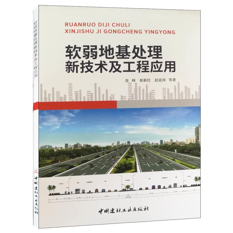 正版新书】软弱地基处理新技术及工程应用崔新壮,赵延涛97875160