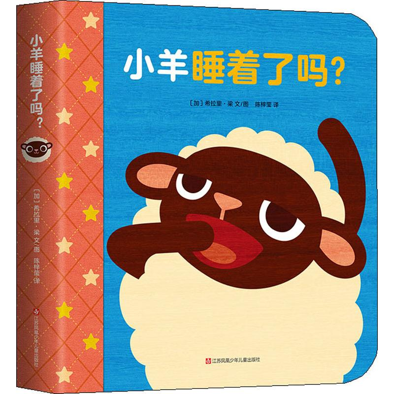 醉染图书小羊睡着了吗?9787558415036高清大图