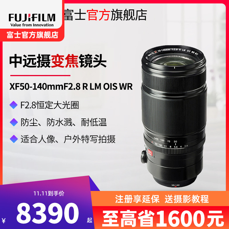 FUJIFILM/富士龙镜头 XF50-140mm F2.8 R LM OIS WR 旅游变焦镜头 全天候设计 广角长焦都能拍 适用于XT30 XT3