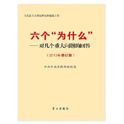 正版新书]《六个“为什么”——对几个重大问题的回答(2013年修