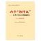 正版新书]《六个“为什么”——对几个重大问题的回答(2013年修
