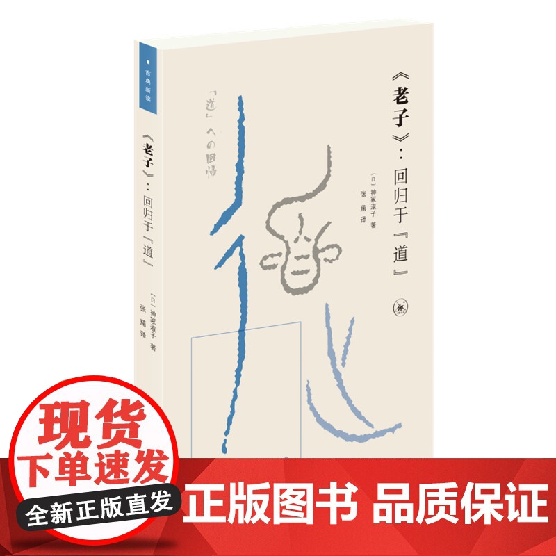 《老子》:回归于“道” [日] 神冢淑子 著,张葹 译 日本著名学者的经典解读, 生活读书新知三联书店 正版书籍高清大图