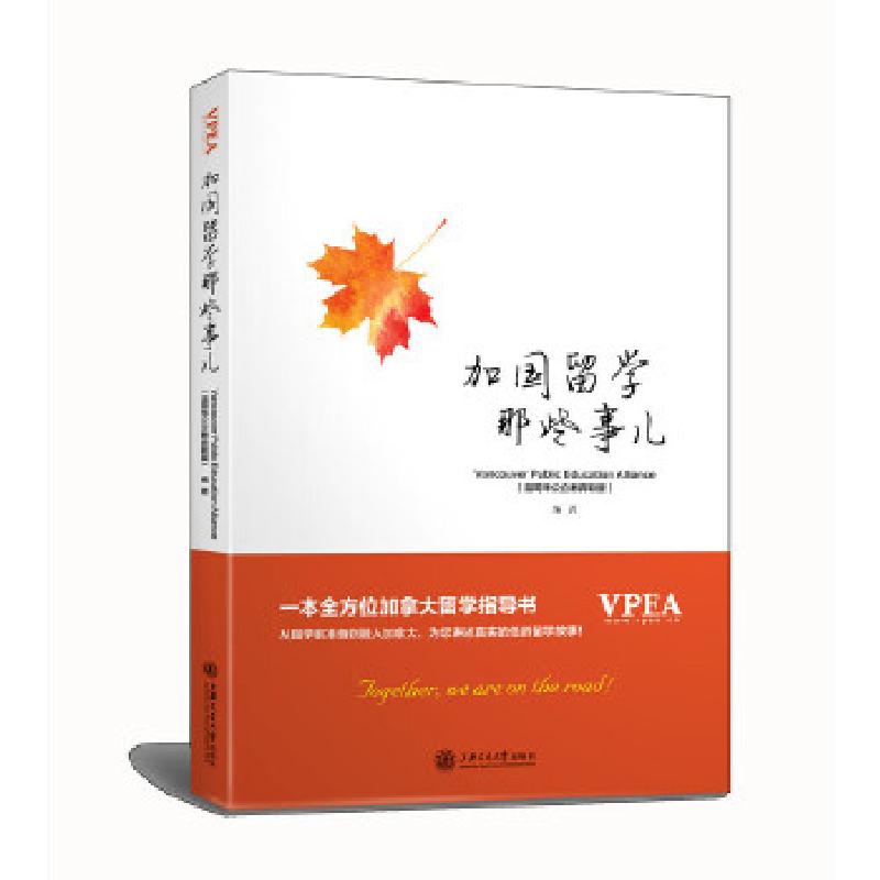 正版新书]加国留学那些事儿温哥华公立教育联盟编著978731318573高清大图