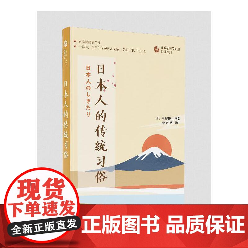 外教社日汉对照悦读系列:日本人的传统习俗高清大图