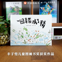 一园青菜成了精儿童绘本 幼儿园小学生课外书阅读 3-4-5-6岁父母与孩子的睡前亲子阅读 早教启蒙认知绘本