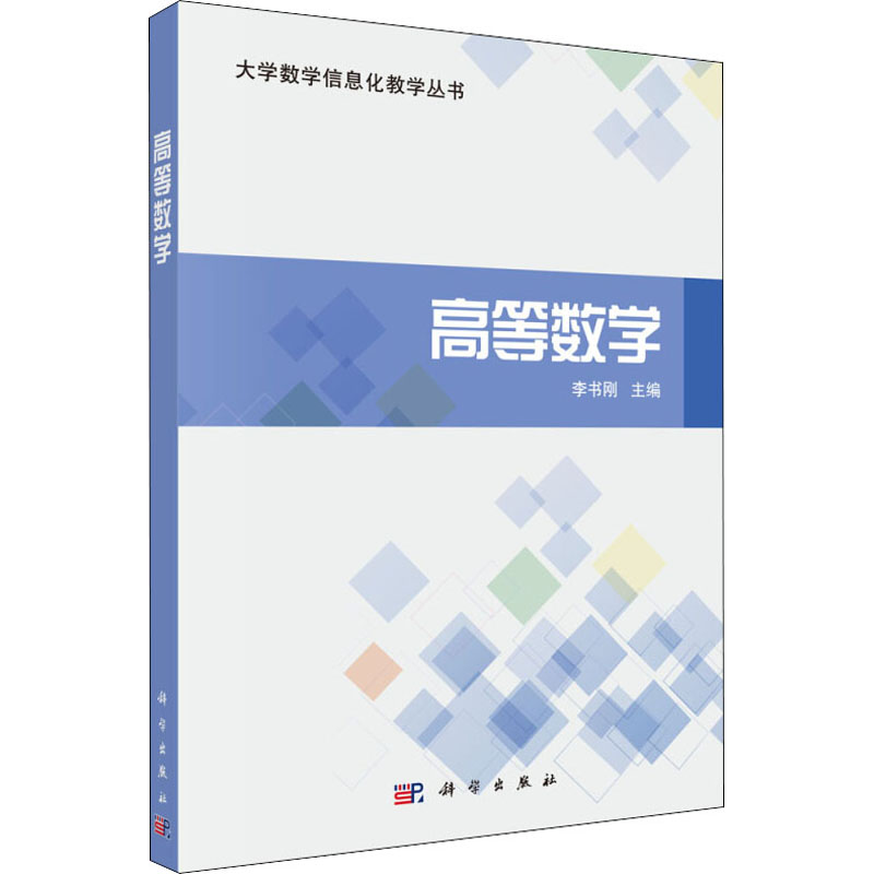 醉染图书高等数学9787030537799