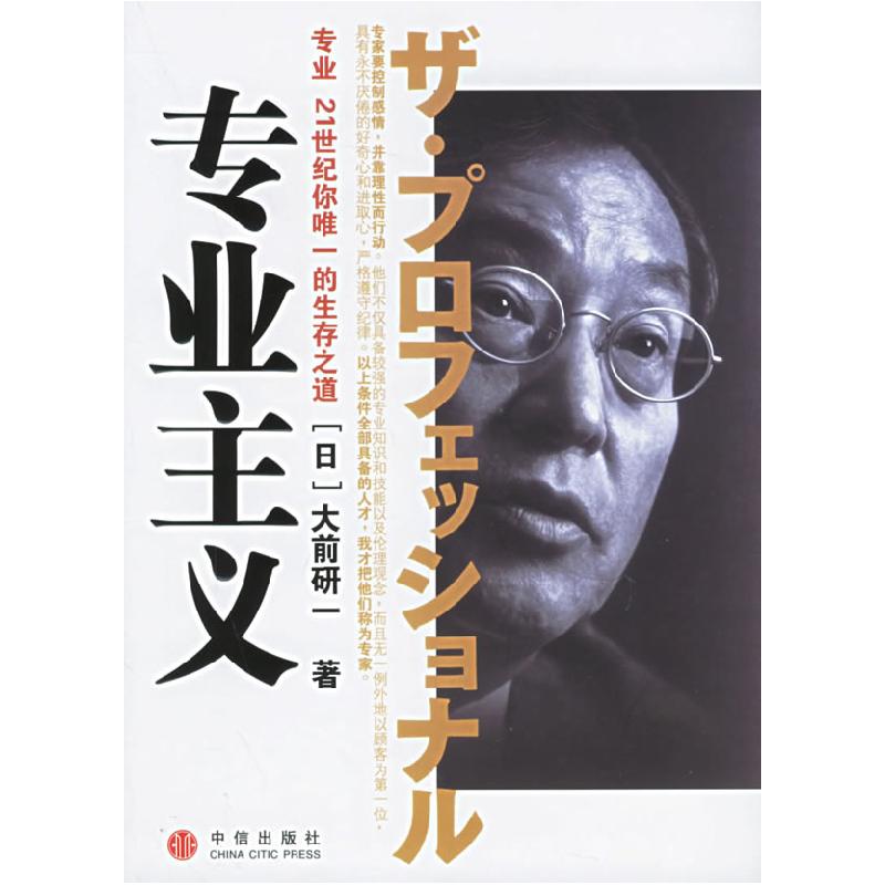 正版新书】专业主义(日)大前研一 裴立杰9787508606378