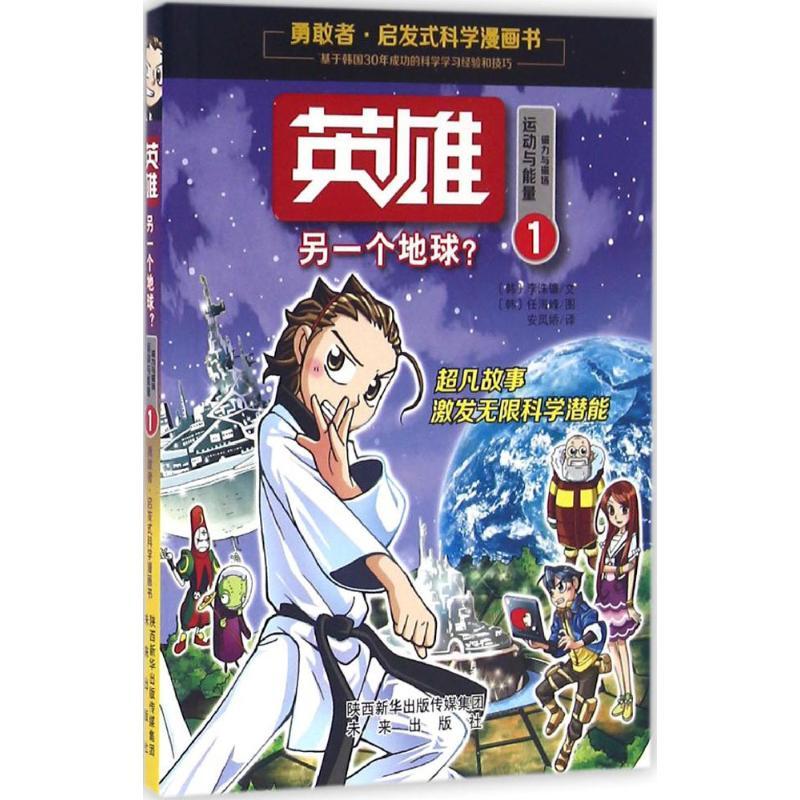 正版新书]英雄(1)(另一个地球)李洙镰9787541759963高清大图