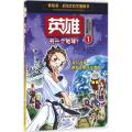 英雄（1）（另一个地球）