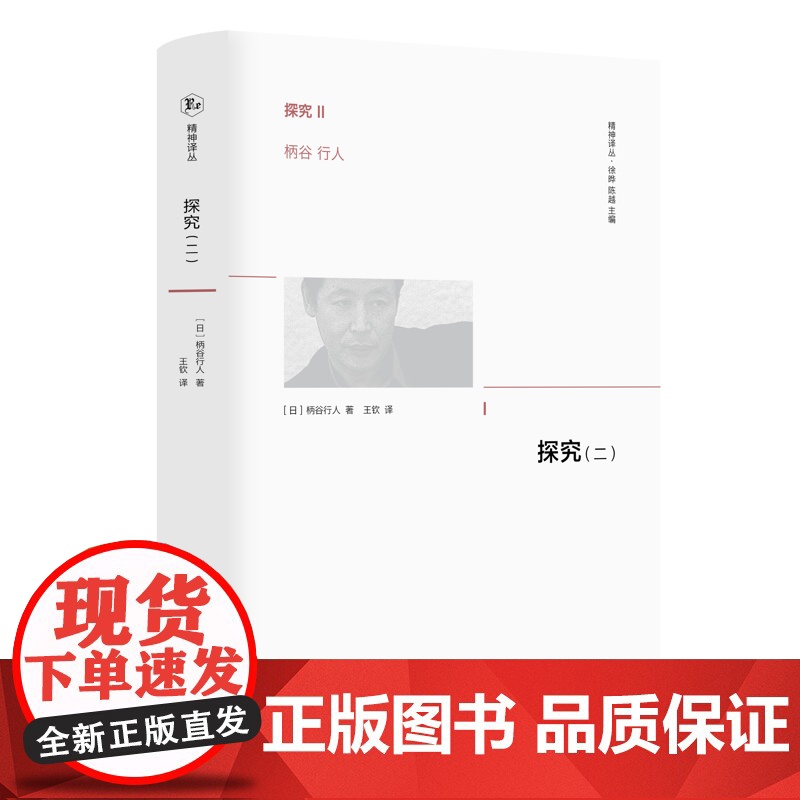 探究(二)(日)柄谷行人哲学总论西北大学出版社凤凰店