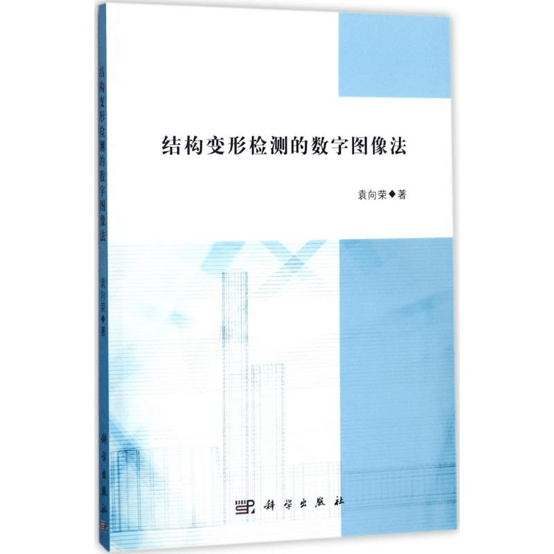 醉染图书结构变形检测的数字图像法9787030535054图片