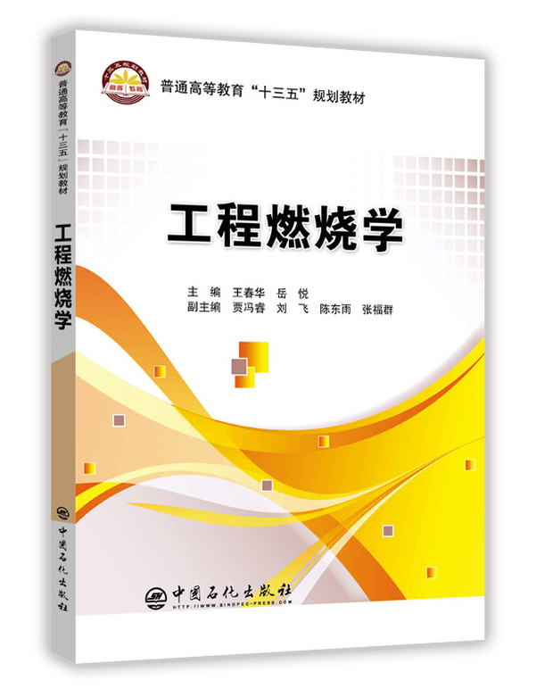 [正版]工程燃烧学 王春华 岳悦 9787511450302 中国石化出社高清大图
