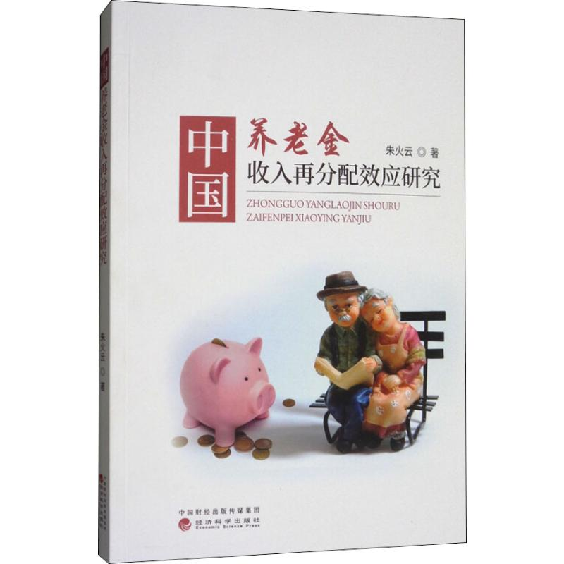 醉染图书中国养老金收入再分配效应研究9787514188813高清大图