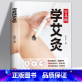 【正版】零基础学会艾灸 艾灸医学书籍大全艾灸疗法教程艾灸养生家用艾灸穴位书籍 零基础学艾灸入门 图解艾灸穴位大全中医艾