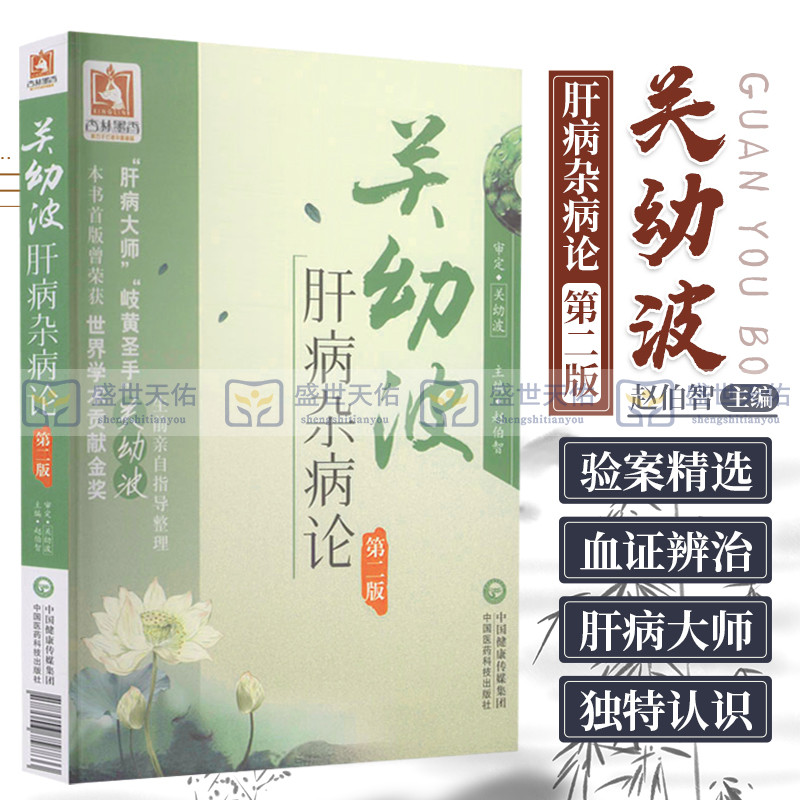 [正版]Z % 关幼波肝病杂病论-版 赵伯智 中国医药科技出版社 9高清大图