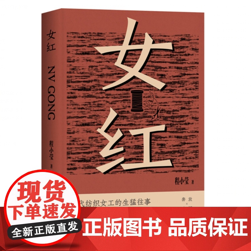 女红(一代纺织女工的生猛往事。活色生香,上海爷叔才能写出的工厂男女。金宇澄、孙甘露)9787532191154 上海文艺高清大图