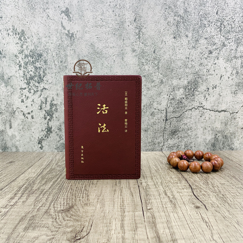 [正版] 活法(口袋版)稻盛和夫经典巨作采用高级皮革封面、开本小巧、携带方便企业管理学书籍经营管理励志人生哲学人生智慧高清大图