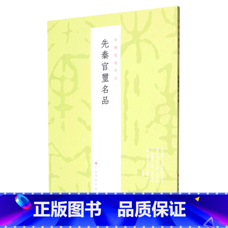[正版]先秦官玺名品/中国篆刻名品