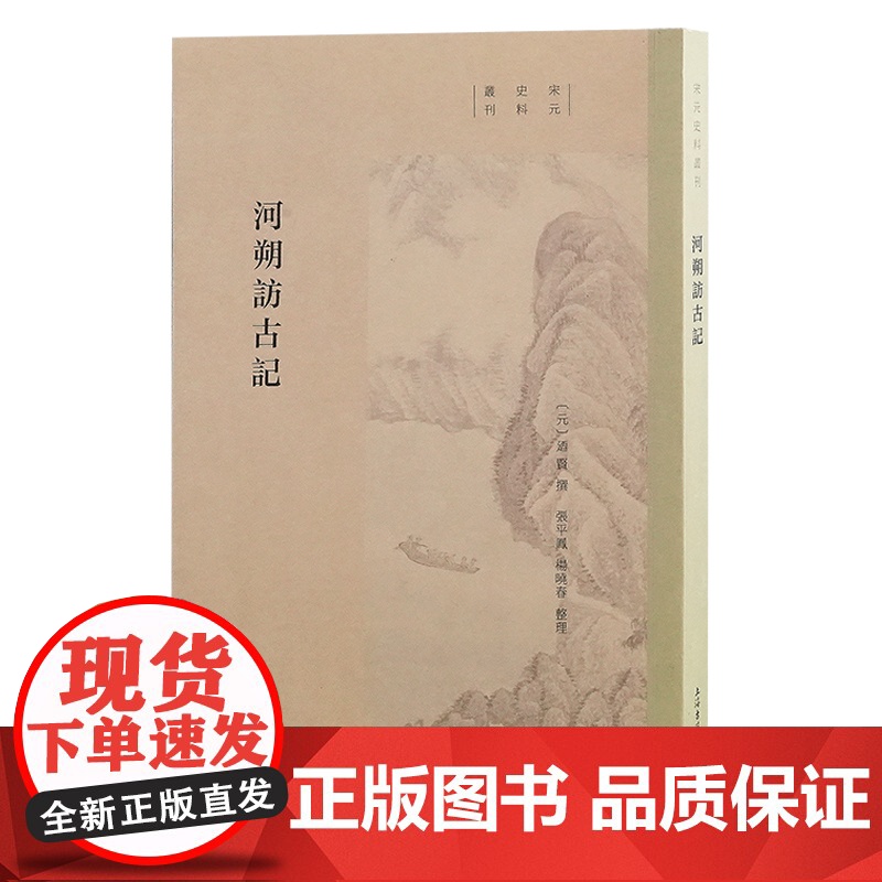 河朔访古记 9787573214447 上海古籍出版社 (元) 廼贤 撰;张平凤, 杨晓春 整理 2024-12高清大图