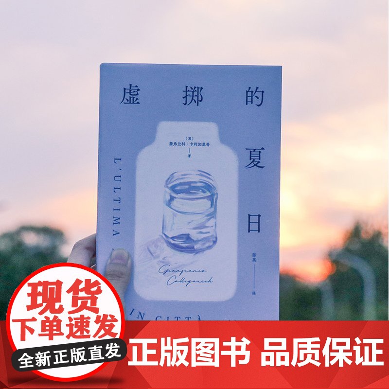 [] 虚掷的夏日 正版 遍体鳞伤的当代青年 虚浮迷惘的都市生活独白 获菲茨杰拉德奖、意大利维阿雷焦小说奖 新经典高清大图