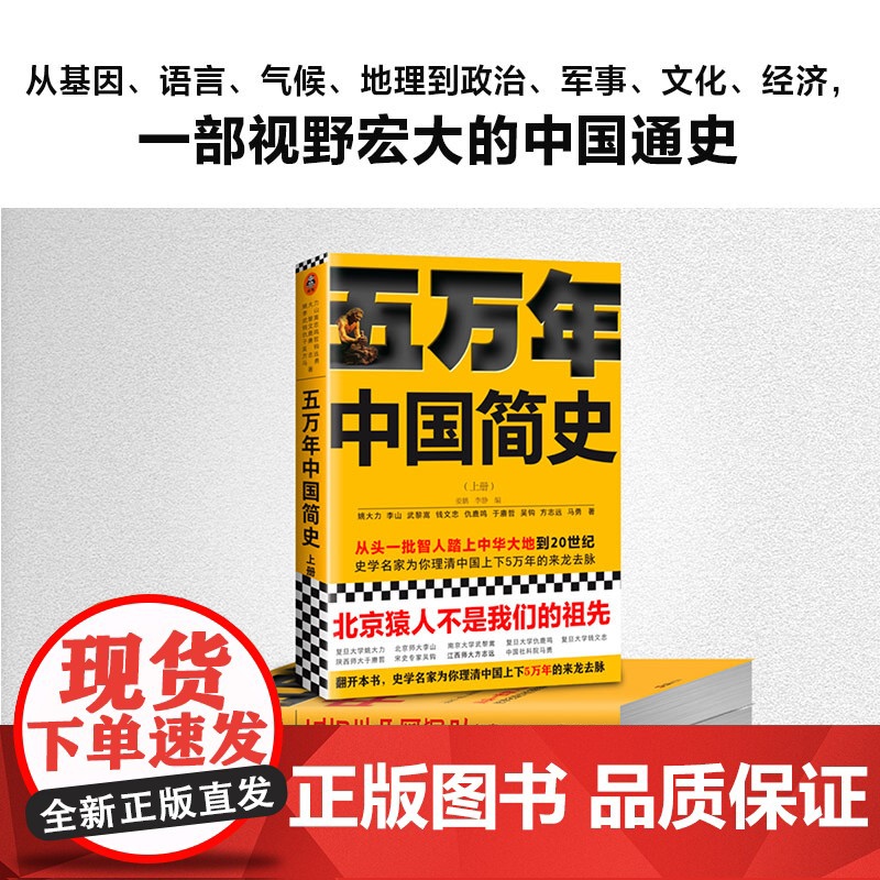 五万年中国简史(上册)姜鹏,李静 编WX高清大图