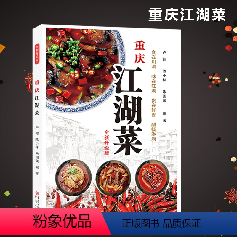 [正版] 重庆江湖菜(全新升级版)水煮鱼毛血旺串串香荤豆花辣子鸡花椒鸡回锅肉 家常菜谱重庆四川口味菜谱食在川渝川菜菜谱高清大图