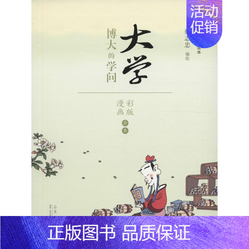 【正版】蔡志忠漫画国学经典(彩版)《大学》 蔡志忠 编绘 著 中国幽默漫画 文学 山东人民出版社 图书