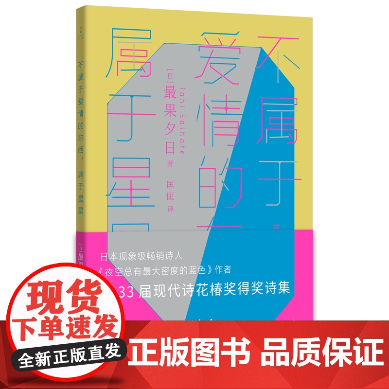 爱的接缝在此处/不属于爱情的东西,属于星星 最果夕日作品日本外国诗歌世纪文景外国文学另著夜空总有最大密度的蓝色高清大图