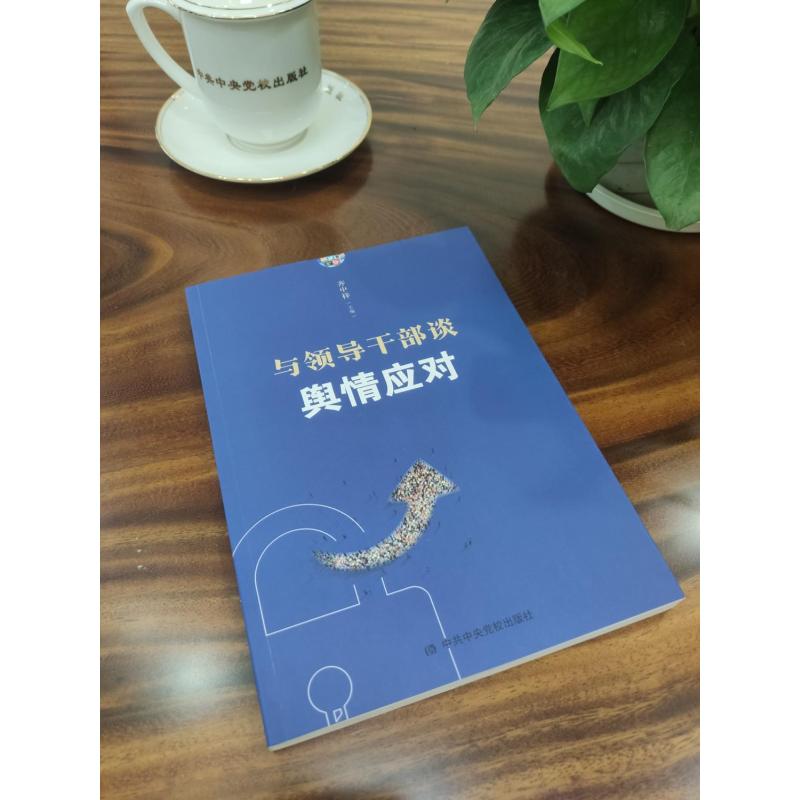 与领导干部谈舆情应对高清大图