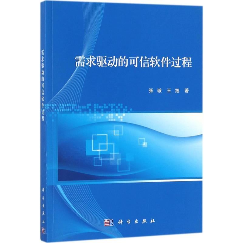 需求驱动的可信软件过程高清大图