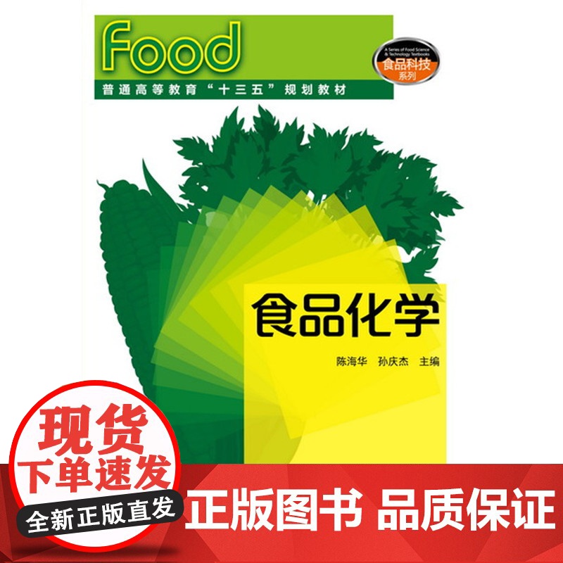 食品化学(陈海华) 陈海华 化学工业出版社 正版书籍高清大图