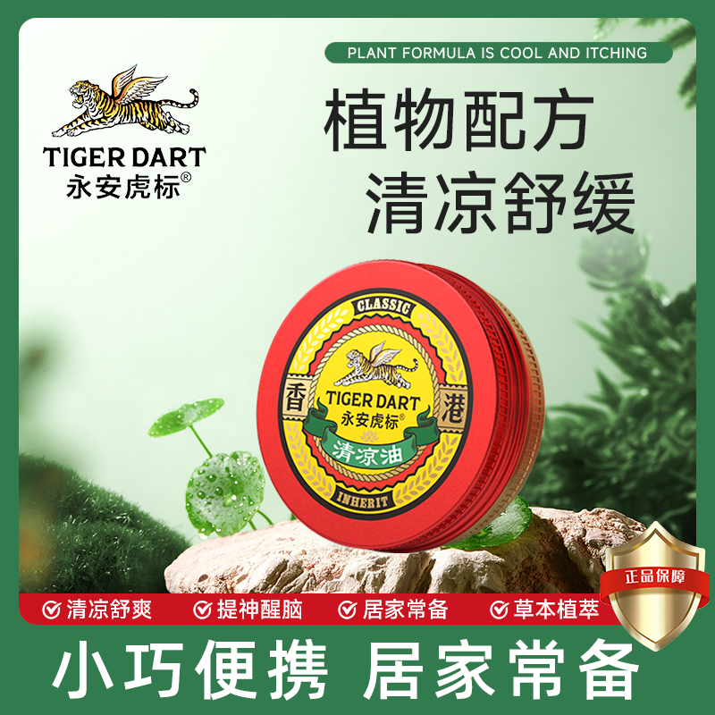永安虎标清凉油植物萃取、清凉劲爽、提神醒脑、祛暑消热高清大图
