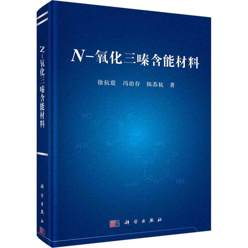 醉染图书N-氧化三嗪含能材料9787030740557高清大图
