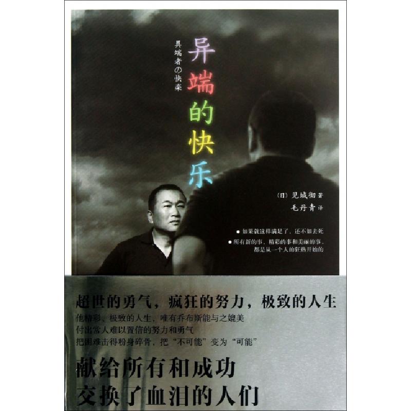 正版新书]异端的快乐(日)见城彻|译者:毛丹青9787540453183高清大图