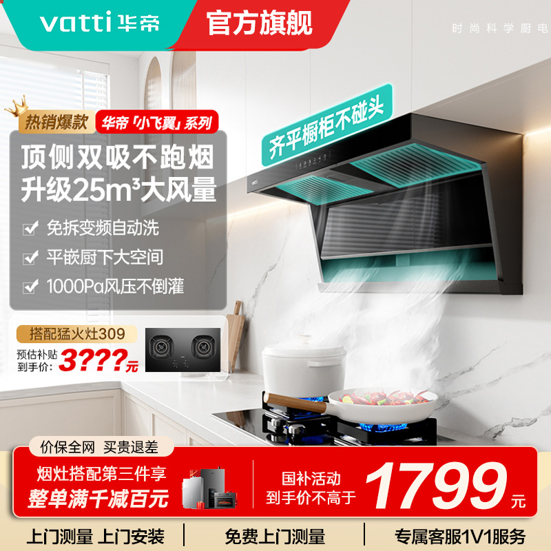 华帝(VATTI)[小飞翼]华帝小飞翼K7 顶侧双吸抽油烟机厨房家用油烟机官方旗舰店正品