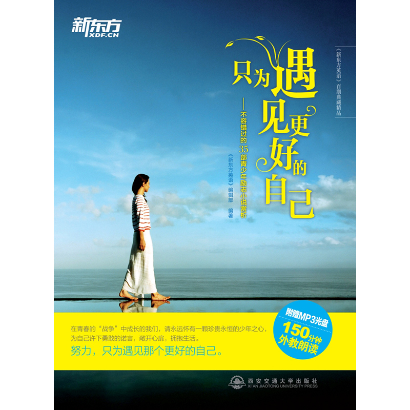 [正版]新东方只为遇见更好的自己 不容错过的35部青少年励志小说赏析(附MP3光盘) 英语高清大图