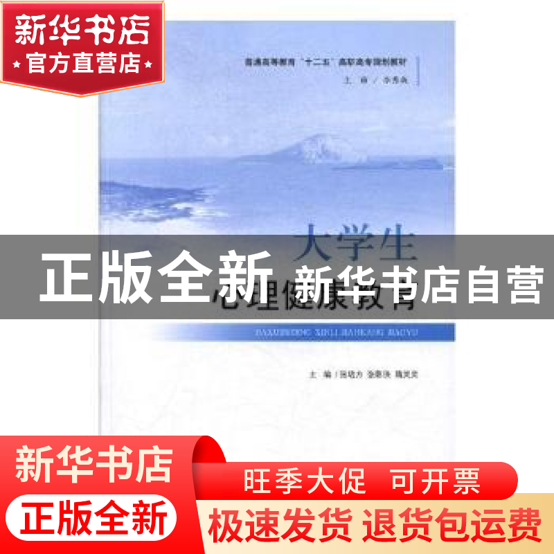 正版 大学生心理健康教育 张培方,张影侠,隋灵灵主编 山东人民高清大图