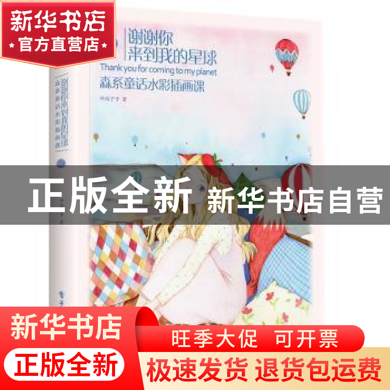 正版 谢谢你来到我的星球:森系童话水彩插画课 邓瑞宁子著 电子工高清大图