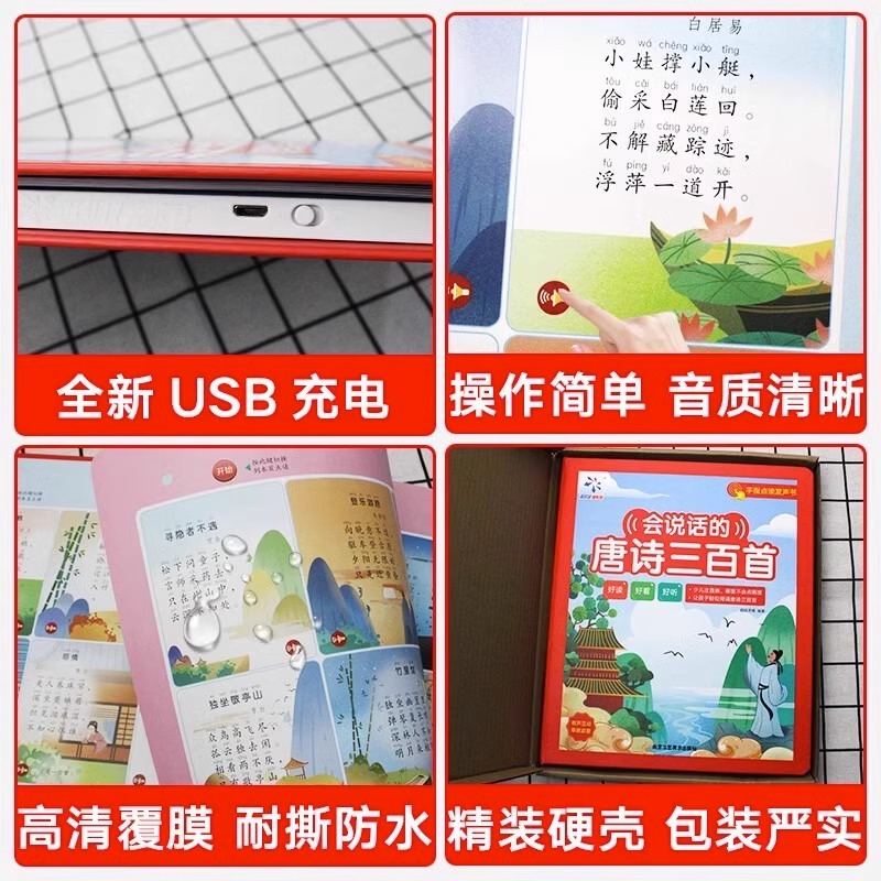 [醉染正版]会说话的唐诗三百首点读发声书有声早教正版全集古诗书300首唐诗儿童点读学习机2岁幼儿园有声读物撕不烂伴读绘本高清大图
