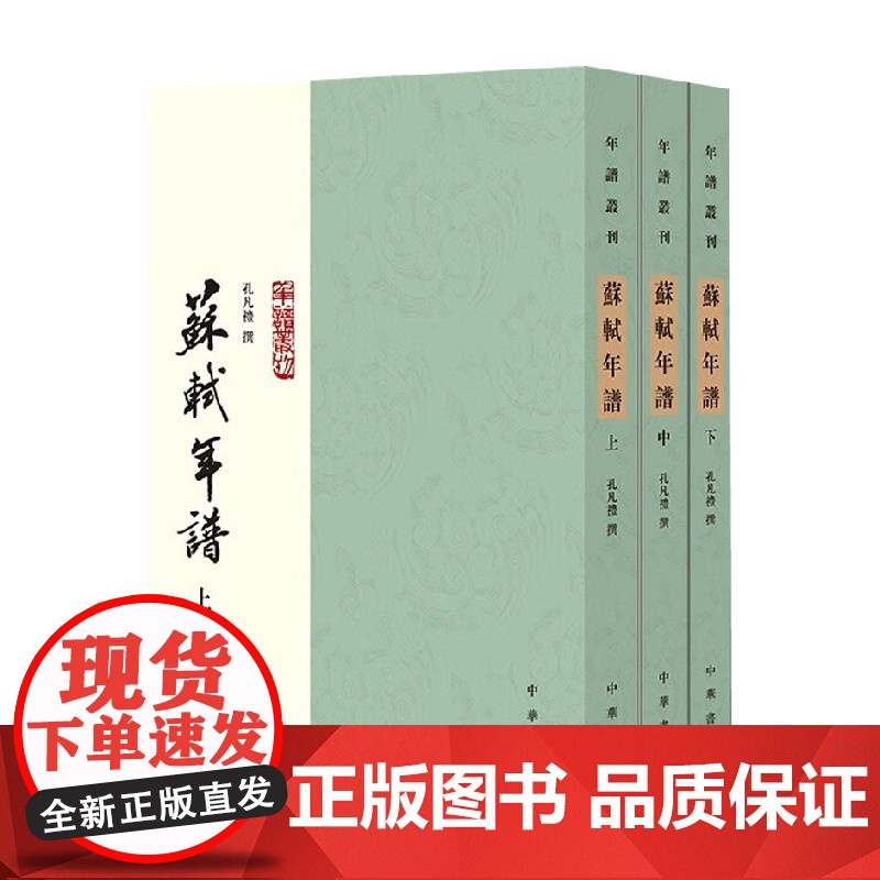 苏轼年谱 上中下册 孔凡礼 著 国学古籍高清大图
