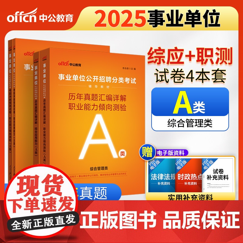 中公2025事业单位分类考试A类真题考前冲刺卷 综合应用能力历年+职业能力倾向测验历年+综合考前+职测考前(套装4本)