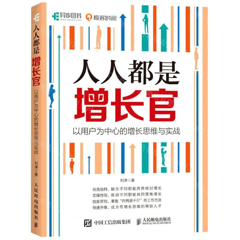 [N]人人都是增长官(以用户为中心的增长思维与实战)-9787115565488