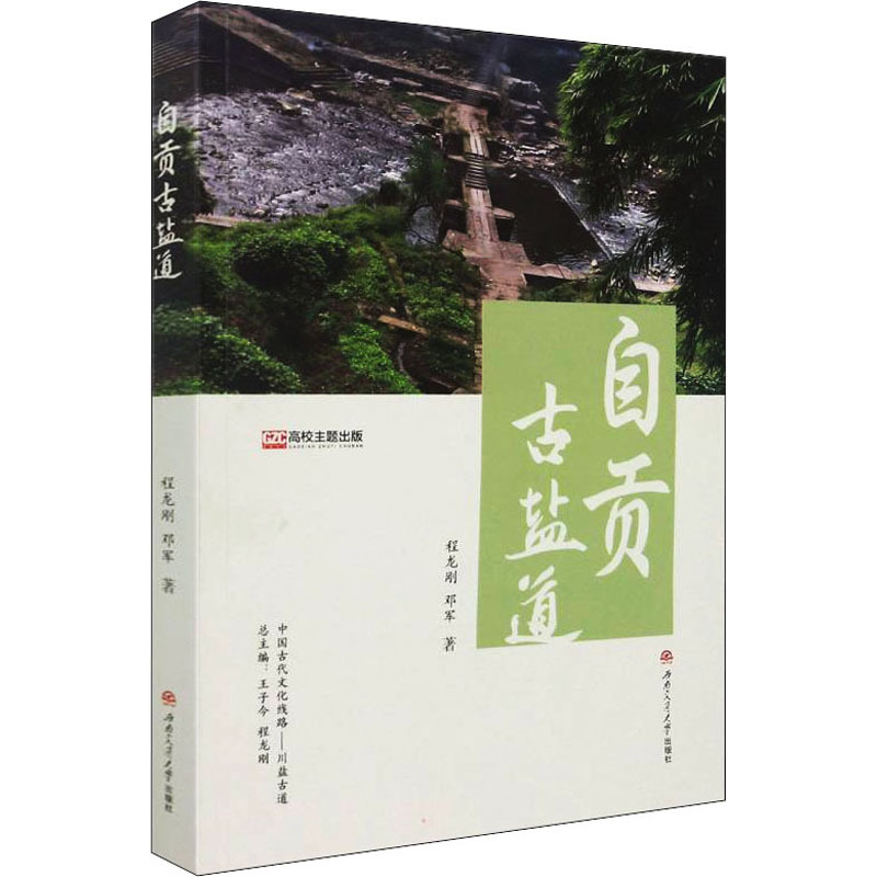 自贡古盐道