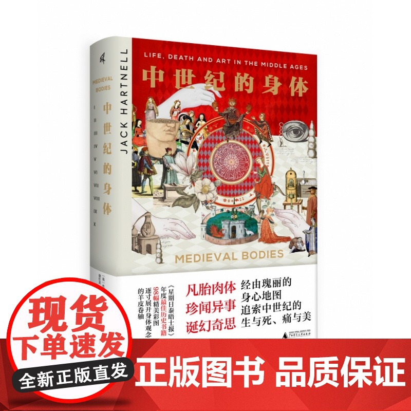 新民说·中世纪的身体 (英)杰克·哈特内尔/著 徐仕美/译 中世纪 身体观念 文化史高清大图