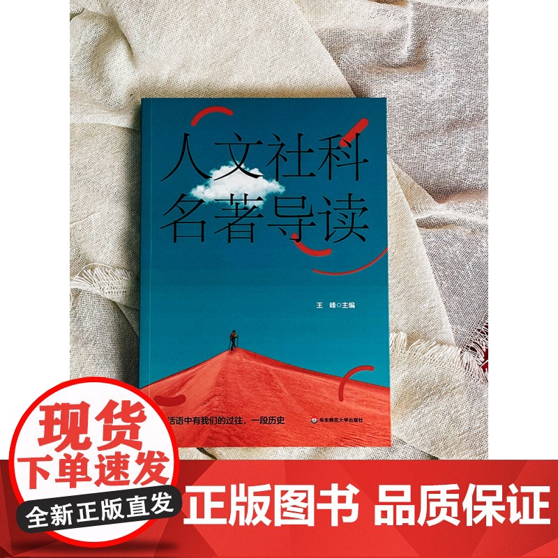人文社科名著导读 华东师范大学九大院系联合荐书 王峰 中外经典著作 华东师范大学出版社高清大图