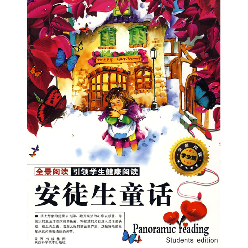 正版新书】全景阅读:安徒生童话(学生版) 【7-10岁】田战省97875