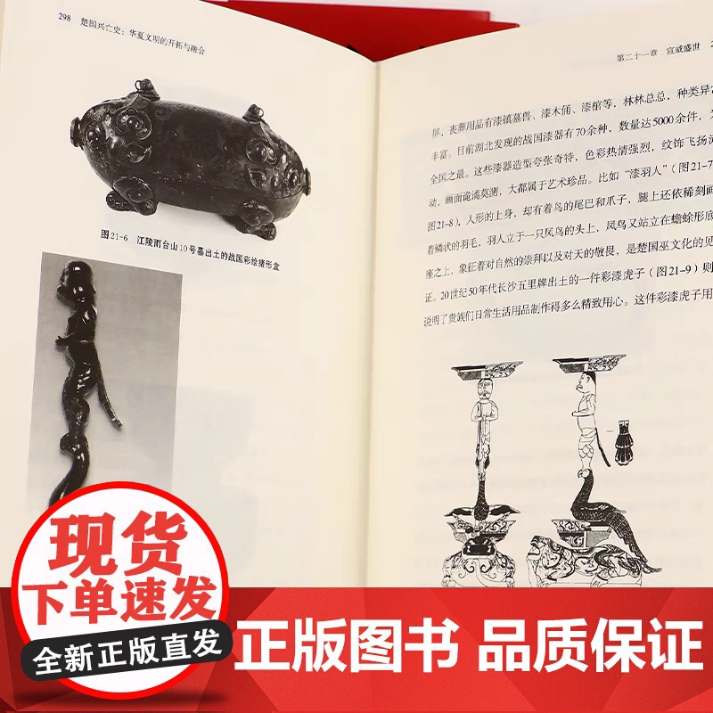 [精装]楚国兴亡史 华夏文明的开拓与融合张宏杰著讲楚国史以楚国兴亡的微观视角看春秋战国的宏大历史书籍高清大图