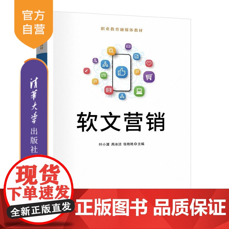 【正版新书】软文营销 叶小蒙 高冰洁 张艳艳 清华大学出版社 软文营销 电商 数字经济 职业教育