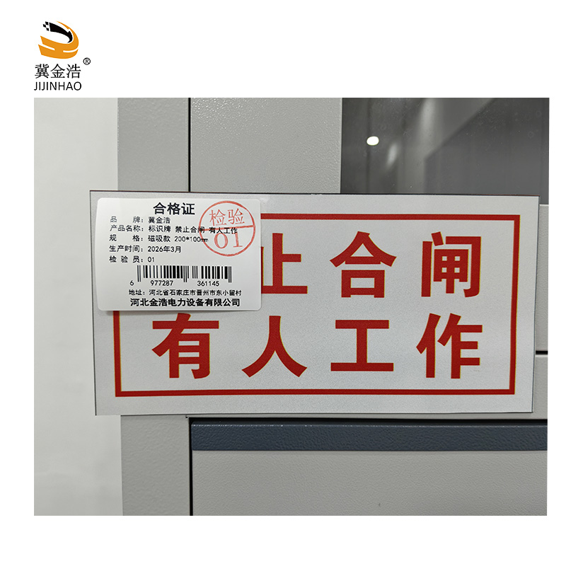 冀金浩 标识牌 禁止合闸 有人工作 磁吸款 200*100mm块高清大图