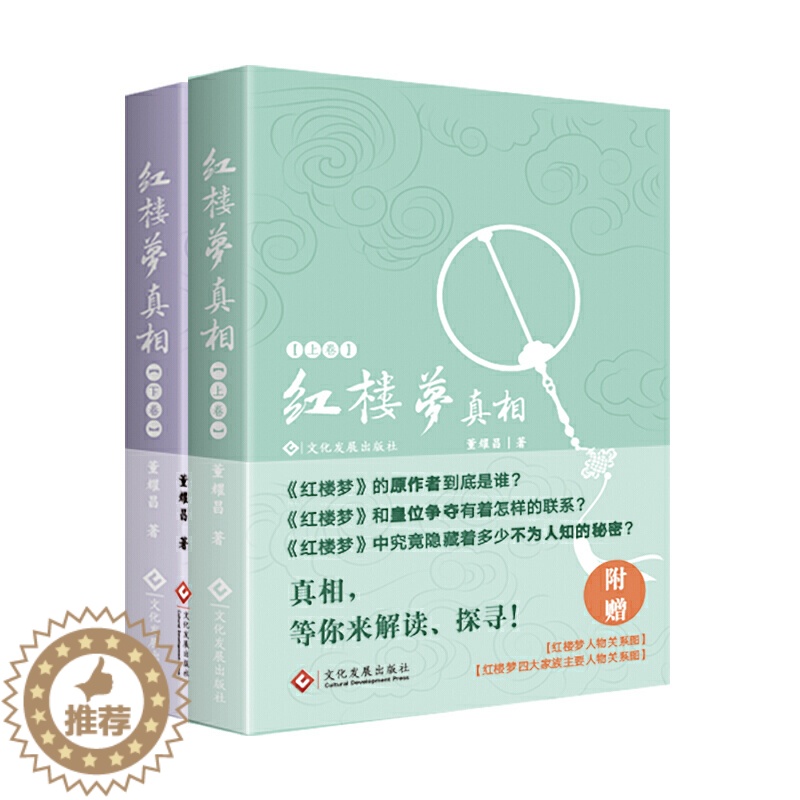 【醉染正版】红楼梦真相 上下两册 古典文学理论 红楼梦中究竟隐藏着多少不为认知的秘密 探索红楼梦和皇位争夺有着怎样的联系